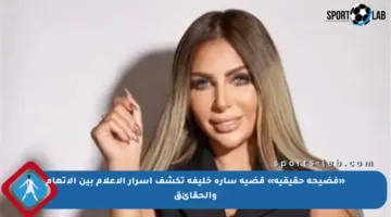 «فضيحة حقيقية» قضية سارة خليفة تكشف أسرار الإعلام بين الاتهام والحقائق